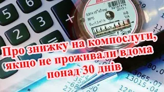 Як менше платити за комунальні послуги