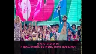 DZIDZIO - KARAOKE - Мені повезло