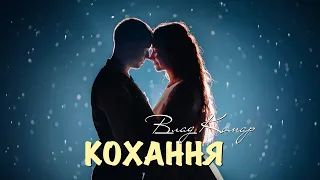 Влад Комар - Кохання