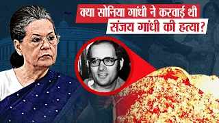 संजय गांधी की मौत के पीछे किसका हाथ था? | Sanjay Gandhi Death Secret?