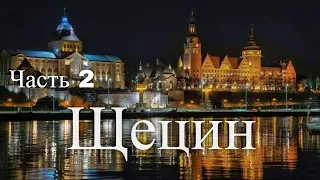 Путешествие в Щецин. Польша. Часть 2 / Travel to Szczecin. Poland. Part 2