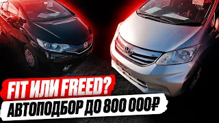 Honda FIT или FREED!? Выбор до 800 000 руб. Автоподбор, обзор рынка, ЦЕНЫ.