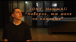 JONY, HammAli - Наверно, ты меня не помнишь (кавер на русском жестовом языке)