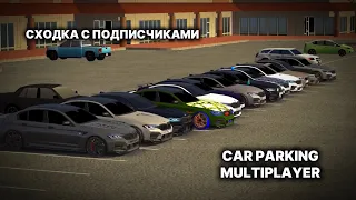 СХОДКА + ГОНКА ПО МАГИСТРАЛУ С ПОДПИСЧИКАМИ В CAR PARKING MULTIPLAYER 🔥