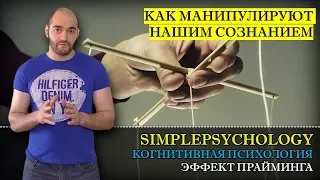 Когнитивные искажения #98. Эффект прайминга и установки или "Как манипулируют нашим сознанием?"