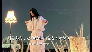 月とあたしと冷蔵庫/上白石萌音cover