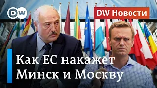 Санкции против Лукашенко и за Навального: как ЕС накажет Минск и Москву. DW Новости (12.10.2020)