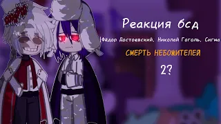 реакция бсд на тик ток /2?/ |Фёдор Достоевский, Николай Гоголь, Сигма|♡|Не канон|♡|