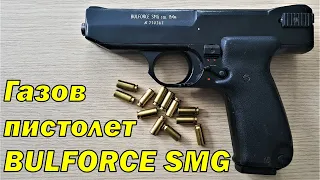 Газов пистолет BULFORCE SMG