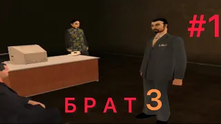 Я СОЗДАЛ СВОИ МИССИИ ПО ФИЛЬМУ БРАТ 2 В GTA SA