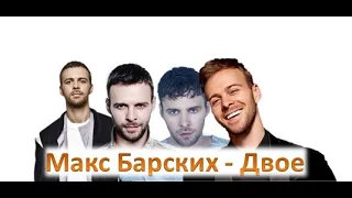 Макс Барских-Двое ПРЕМЬЕРА КЛИПА 2020