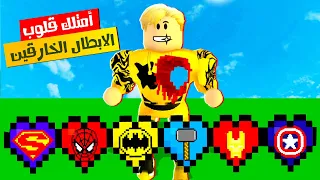 فيلم روبلوكس : ماب البيوت ولكن امتلك قلوب الابطال الخارقين 🦸‍♀️❤️‍🔥 ..! ( قصه جامده 🔥🔥 )