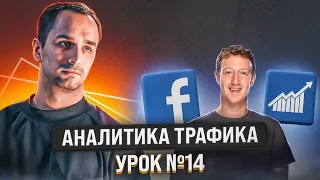 ШКОЛА АРБИТРАЖА ТРАФИКА: Как лить трафик с FACEBOOK и не терять деньги? Главные лайфхаки | Урок №14