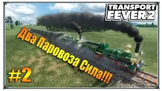 Два паровоза сила | Transport Fever 2 прохождение свободная игра | S01 #2 (жд игры)