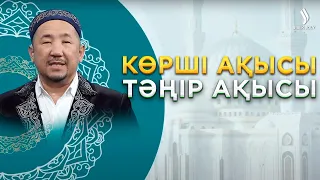 Көрші ақысы – Тәңір ақысы | Ораза қабыл болсын!