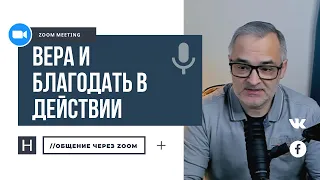 Вера и благодать в действии | Общение через Zoom. Герман Бем