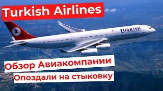 Turkish Airlines. ОБЗОР АВИАКОМПАНИИ. Опоздали на пересадку и застряли в Стамбуле.4K