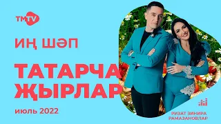 Лучшие татарские песни / Сборник июль 2022 / НОВИНКИ