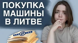 КАК ИНОСТРАНЦУ КУПИТЬ МАШИНУ В ЛИТВЕ | покупка и регистрация машины | весь процесс покупки машины