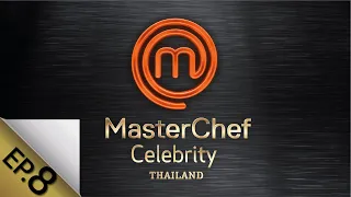 [Full Episode] MasterChef Celebrity Thailand มาสเตอร์เชฟ เซเลบริตี้ ประเทศไทย Episode 8