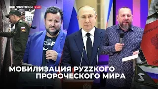 Мобилизация руzzкого пророческого мира