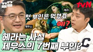 헤라의 질투가 비이상적으로 많았던 이유?! 상상 이상의 수법으로 많은 신들과 여성을 후리고(?) 다녔던 제우스👀 | 벌거벗은세계사