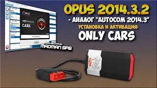 УСТАНОВКА OPUS 2014.3 АНАЛОГ AUTOCOM 2014.3 ДЛЯ DELPHI DS150E