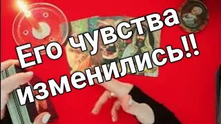 ❤️Как изменились чувства мужчины к Вам ❤️❤️❤️ Таро расклад онлайн гадание❤️ Гадание на картах