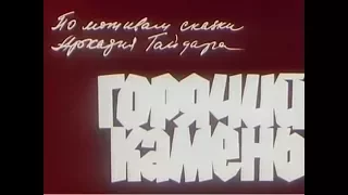 Горячий камень (1965)