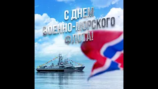 С Днём Военно-морского Флота России! 31.07.2022