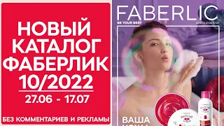 Каталог Фаберлик № 10/2022 года — видеообзор без комментариев и рекламы