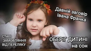 Дитячий Оберіг для сну | Старі українські заговори Харківщини | Замовляння Івана Франка