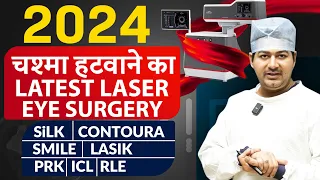 2024 मे चश्मा हटवाने की Latest Laser Surgery | SILK, Contoura, SMILE, LASIK , PRK, ICL & RLE