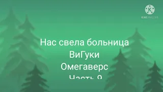 Фанфик| ВиГуки| Омегаверс| нас свела больница| часть 9| конец