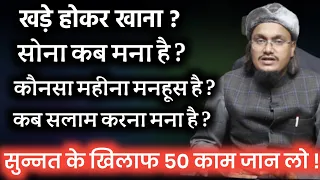 Sunnat ke khilaaf 50 Kaam ! Har Musalman ko bachna chahiye | Mufti A M Qasmi