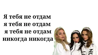 Serebro - Я тебя не отдам (Текст песни, lyrics, ремикс)