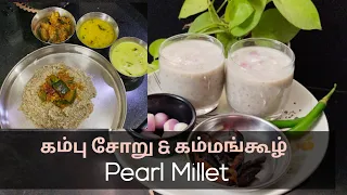 கம்பு சோறு & கம்மங்கூழ்| Pearl Millet Recipes| Breakfast healthy recipe| Mithu's Arogya samayal