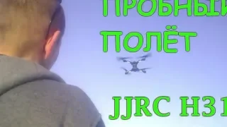 Квадрокоптер JJRC H31.Актуально и сегодня.