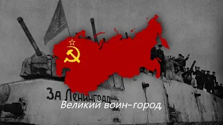 "Споем, Товарищ Боевой..." — Советская Песня о Блокаде Ленинграда