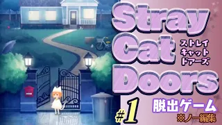 【実況】Stray Cat Doors #1［迷い猫の旅］ストレイ キャット ドアーズ