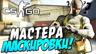 CS:GO (Hide and Seek) - Мастера маскировки!