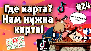 Засмеялся - Проиграл | ЛУЧШИЕ ВИДЕО В ТИК ТОК 2020 | Tik Tok #24