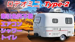 [ロデオミニType2]軽自動車で牽引ができるキャンピングトレーラー！冷蔵庫やガスコンロ･シンクが付いた充実装備！