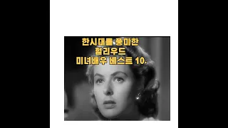 70년대 이전 남성들의 가슴을 설레이게한 한시대를 풍미한 미국 영국 프랑스 헐리우드 아름다운 미녀배우 계보 시대를 거슬러 미녀배우 베스트 10