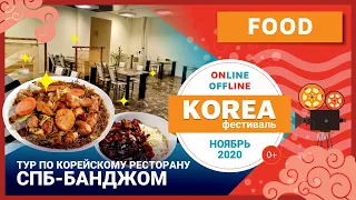 [Korea Фестиваль] Тур по корейскому ресторану 'СПБ-банджом' / 상트페테르부르크 한식당 투어 '상트반점'