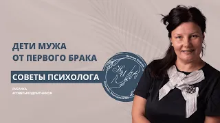 Дети от первого брака мужа и отношения с ними