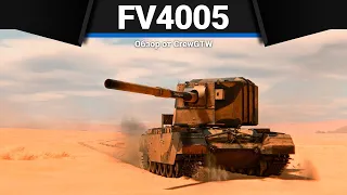 FV4005 ОГРОМНОЕ НИЧТОЖЕСТВО 4 в War Thunder