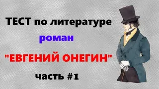 Евгений Онегин Тест по литературе по роману Пушкина Часть 1