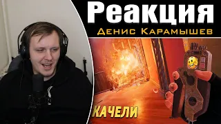 Качели /Rainbow Six Siege | Реакция на Дениса Карамышева