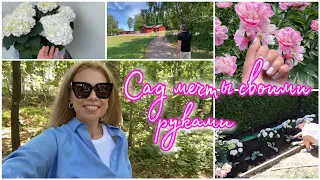 САД МЕЧТЫ СВОИМИ РУКАМИ🌸СОЗДАЁМ КРАСИВЫЙ ЦВЕТНИК ✨Реанимация увядающей гортензии